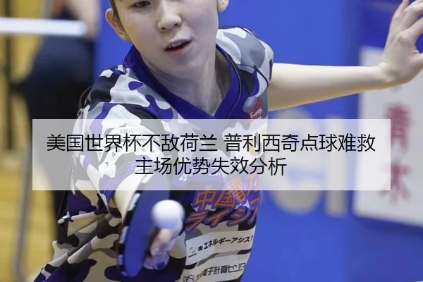 mei-guo-shi-jie-bei-bu-di-he-lan-pu-li-xi-qi-dian-qiu-nan-jiu-zhu-chang-you-shi-shi-xiao-fen-xi-1-899.jpg